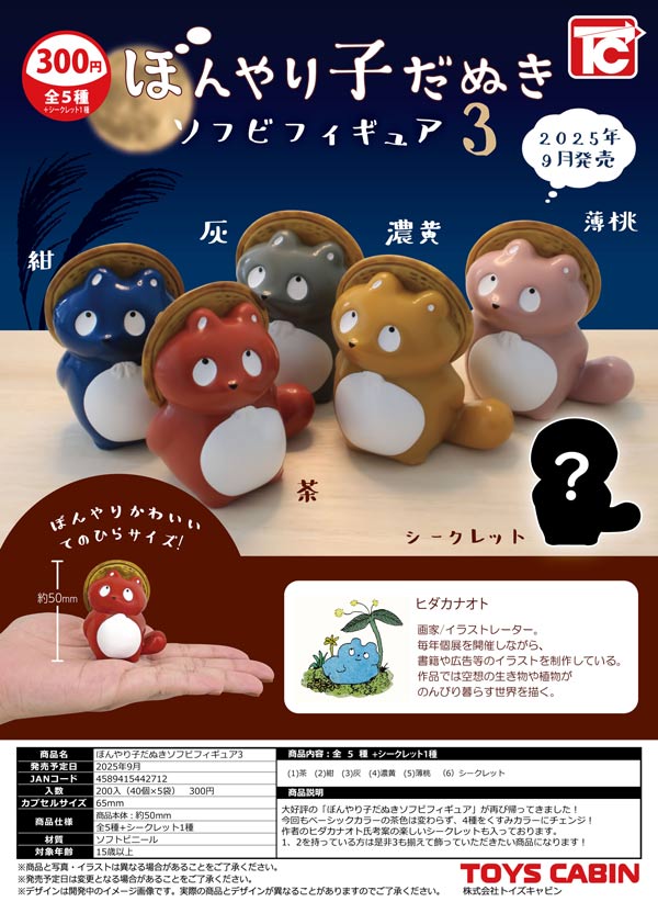 9月発売】【二次予約】ぼんやり子だぬきソフビフィギュア3（40個
