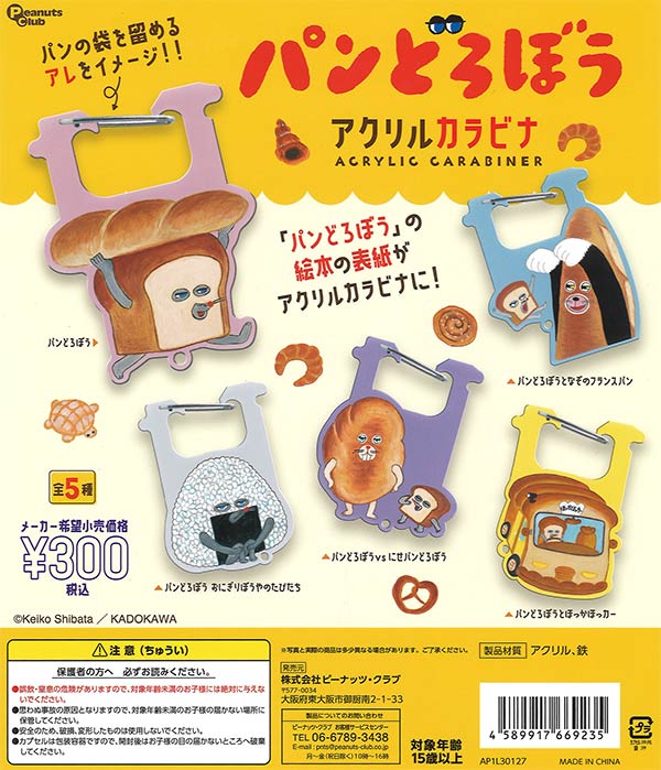 再販》パンどろぼう アクリルカラビナ（40個入り）【ﾋﾟｰﾅｯﾂｸﾗﾌﾞ