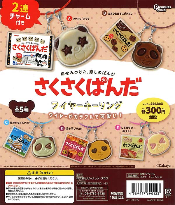 再販》さくさくぱんだ ワイヤーキーリング（40個入り）【ﾋﾟｰﾅｯﾂｸﾗﾌﾞ