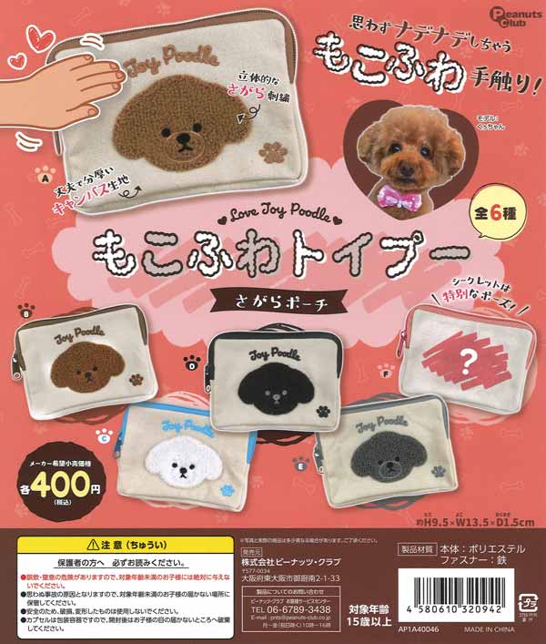 もこふわトイプー さがらポーチ（30個入り）【ﾋﾟｰﾅｯﾂｸﾗﾌﾞ