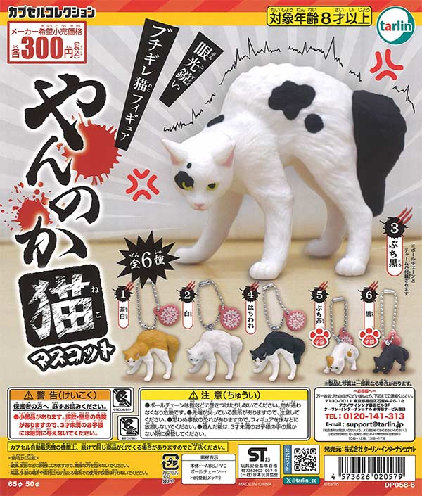 やんのか猫マスコット（40個入り）【ﾀｰﾘﾝ】 | ガチャガチャ・カプセル