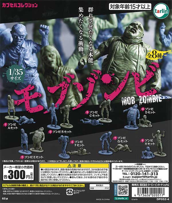モブゾンビ（40個入り）【ﾀｰﾘﾝ】 | ガチャガチャ・カプセルトイ