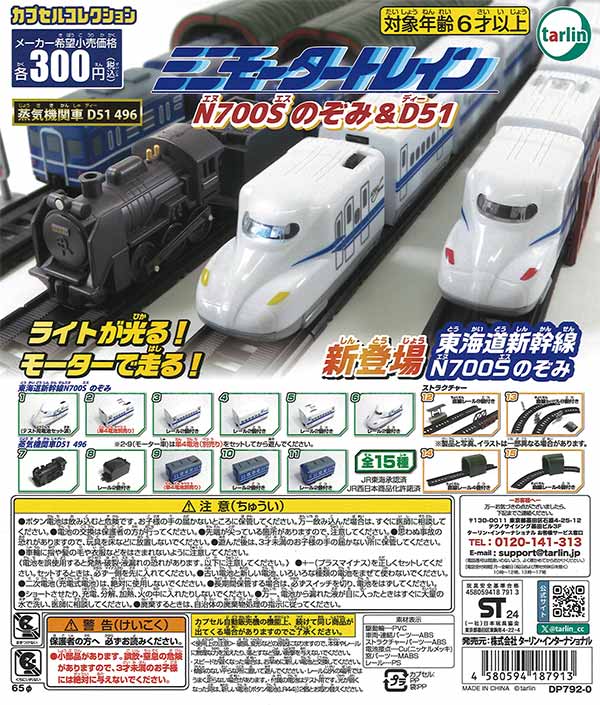 その他 1st_centurytoys 再販》ミニモータートレイン N700Sのぞみ&D51（40個入り）【ﾀｰﾘﾝ