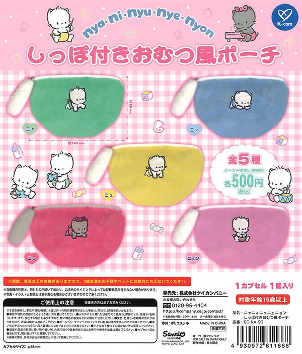 ニャニィニュニェニョン しっぽ付きおむつ風ポーチ（20個入り