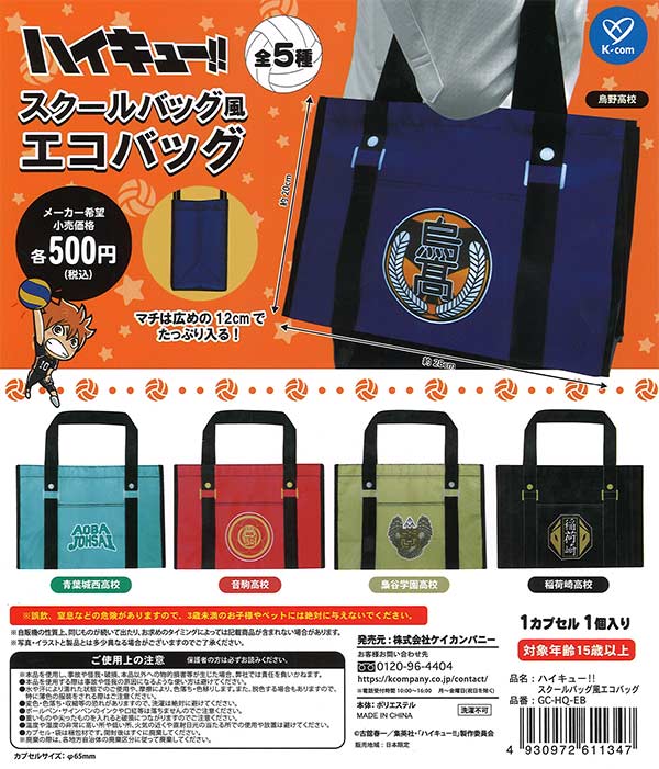 ハイキュー！！ スクールバッグ風エコバッグ（20個入り）【ｹｲｶﾝﾊﾟﾆｰ
