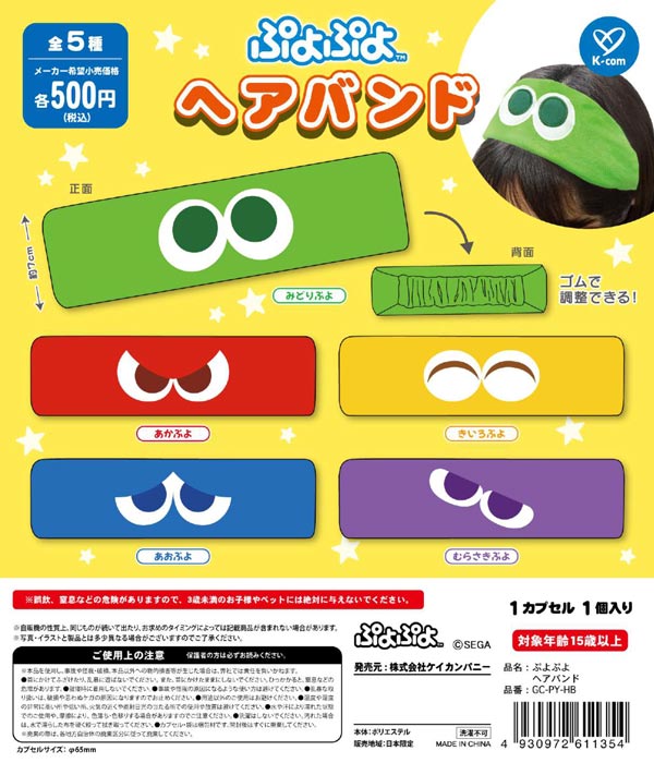 9月発売】【二次予約】ぷよぷよ ヘアバンド（20個入り）【ｹｲ