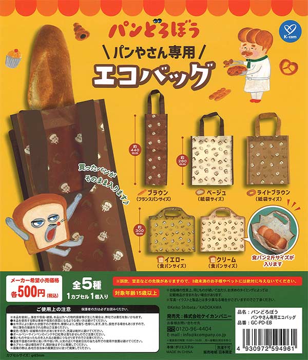 【クリーム(食パンサイズ)】パンどろぼう パンやさん専用エコバッグ パンどろぼう パンやさん専用エコバッグ [5.クリーム(食パン