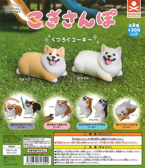 再販》こぎさんぽ（40個入り）【ｽﾀﾝﾄﾞｽﾄｰﾝｽﾞ】 | ガチャガチャ