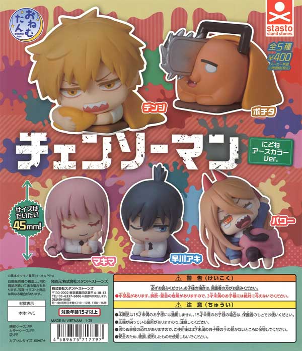 おねむたん チェンソーマン にどね アースカラーVer.（30個入り