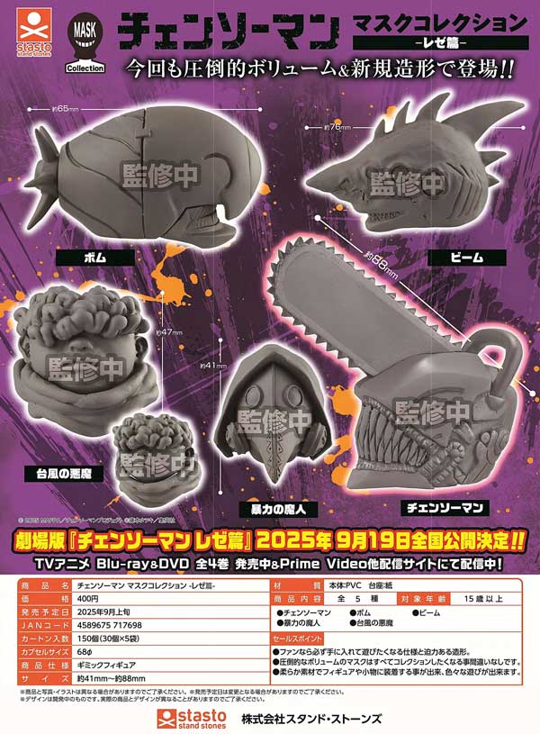 9月発売】【正規予約】チェンソーマン マスクコレクション -レゼ