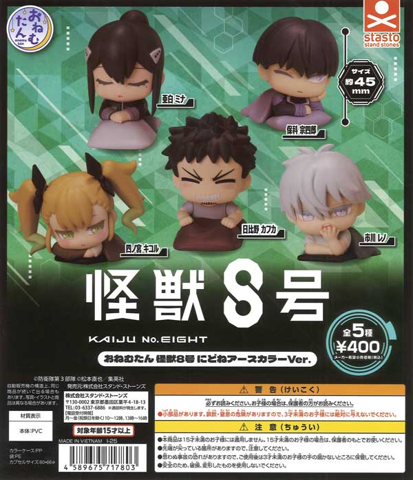 おねむたん 怪獣8号 にどね アースカラーVer.（30個入り）【ｽﾀﾝﾄﾞ