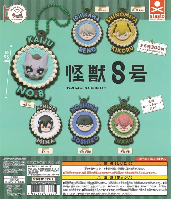 ぷちぶれ～く 怪獣8号（40個入り）【ｽﾀﾝﾄﾞｽﾄｰﾝｽﾞ】 | ガチャガチャ