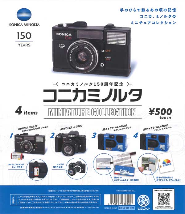 再販》コニカミノルタ ミニチュアコレクション（20個入り）【ｹﾝｴﾚﾌｧﾝﾄ
