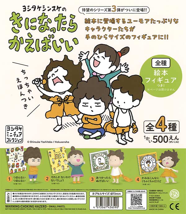 ヨシタケシンスケまとめ売り 再販》ヨシタケシンスケのきになったらかえばいい（20個入り