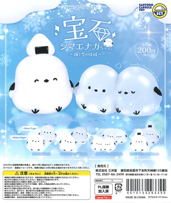 【ゼロ】アメジスト✕スコロライトのシマエナガちゃん形オルゴナイト☆他５点 宝石シマエナガちゃん～輝く雪の妖精～（50個入り）【三洋堂