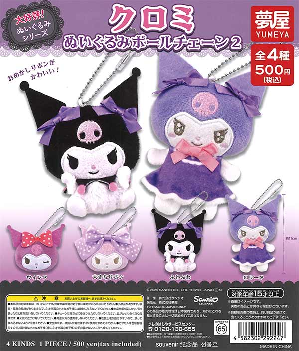 サンリオ クロミぬいぐるみボールチェーン2（20個入り）【夢屋
