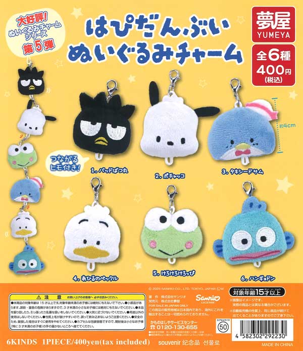 はぴだんぶいぬいぐるみチャーム（30個入り）【夢屋】 | カプセルトイ