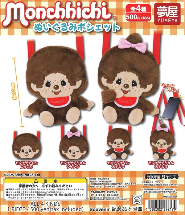モンチッチぬいぐるみポシェット（20個入り）【夢屋】 | ガチャガチャ 