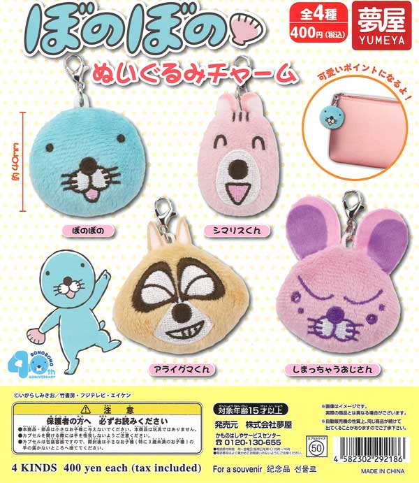 ぼのぼのぬいぐるみチャーム（30個入り）【夢屋】 | ガチャガチャ通販