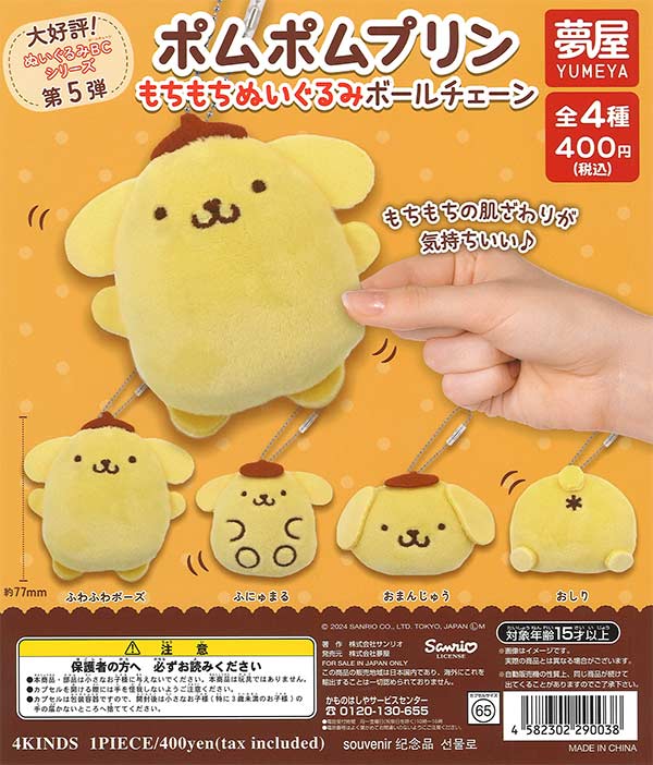 再販》ポムポムプリンもちもちぬいぐるみボールチェーン（30個入り 