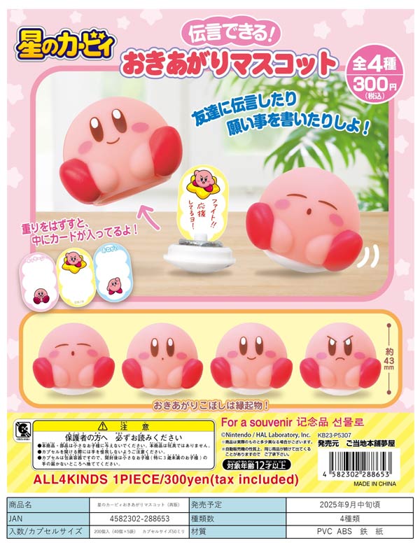 カービィ ガチャガチャ色々 9月発売】【二次予約】《再販》星のカービィおきあがり