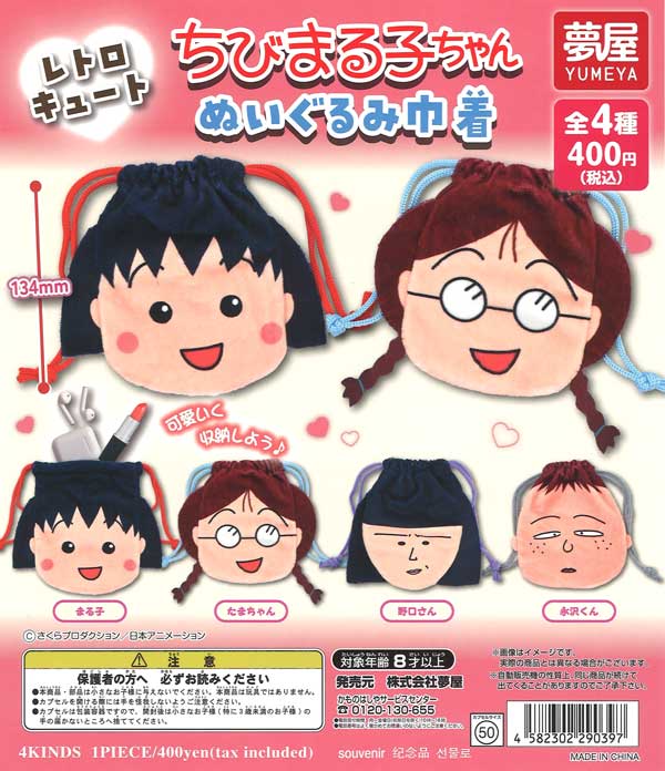 ちびまるこちゃん　レトロソフビ　ぬいぐるみ　まとめ売り ちびまる子ちゃん ぬいぐるみ マスコット まとめ売り タカラ