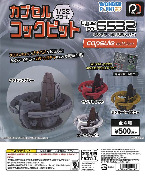 カプセルコックピット Type FO-6532 capsule edition（20個入り