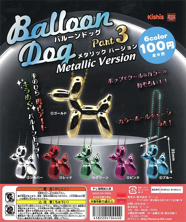 バルーンドッグ3 メタリックバージョン（100個入り）【ﾋﾞｰﾑ
