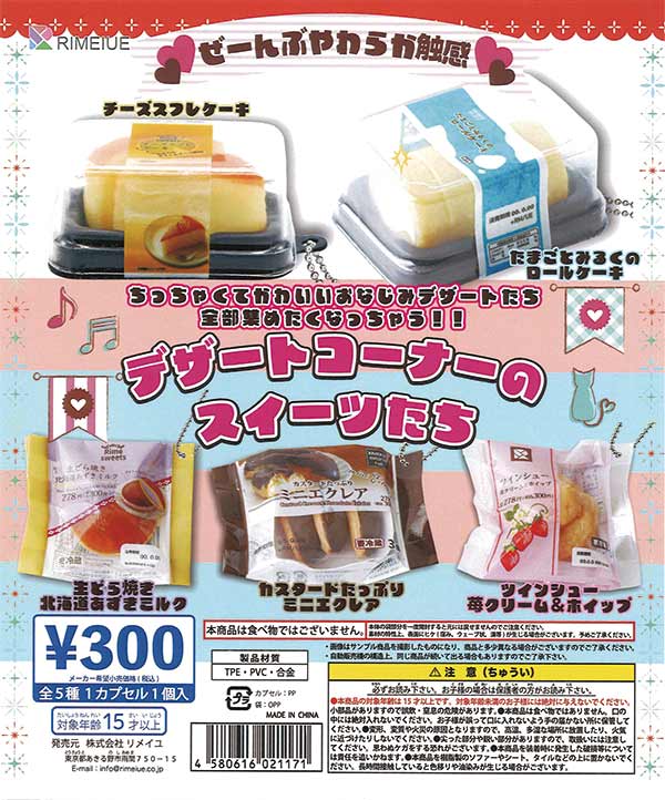 デザートコーナーのスイーツたち（40個入り）【ﾋﾞｰﾑ】 | ガチャガチャ