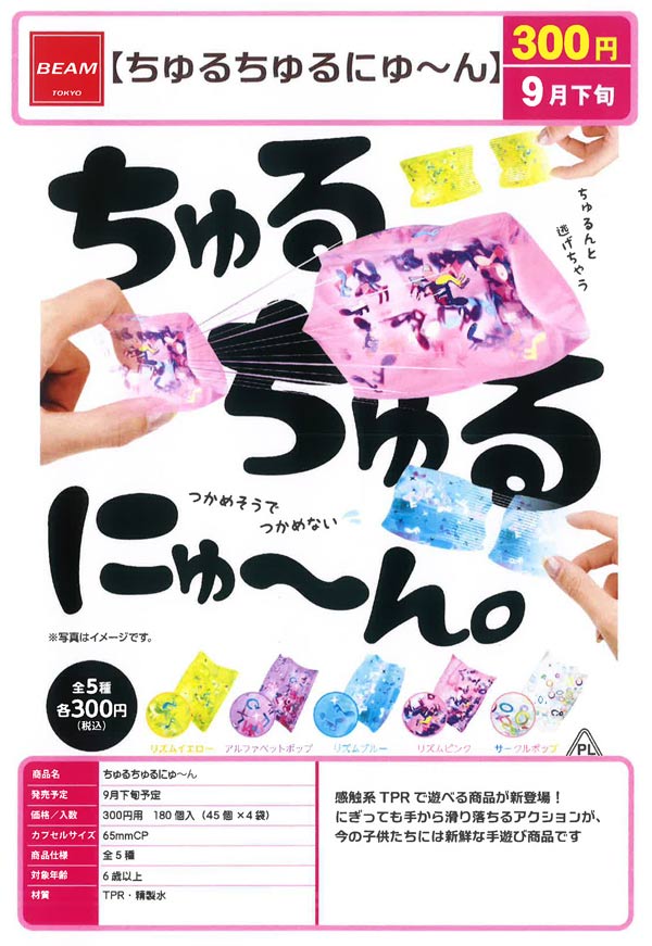 9月発売】【二次予約】ちゅるちゅるにゅ～ん（45個入り）【ﾋﾞｰﾑ