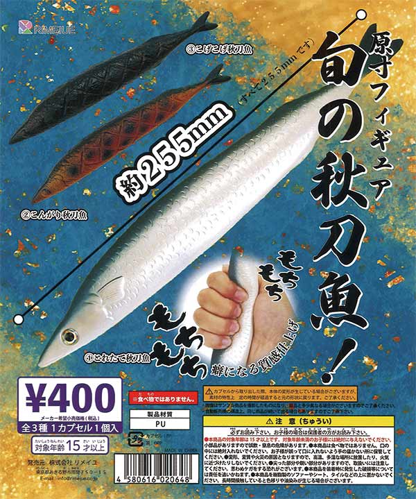 再販》原寸フィギュア 旬の秋刀魚（30個入り）【ﾋﾞｰﾑ】 | カプセルトイ