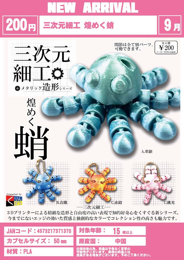 9月発売】【二次予約】三次元細工 煌めく蛸（50個入り）【くりん