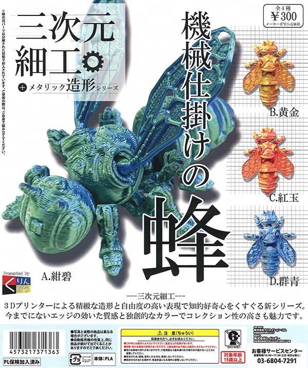 三次元細工 機械仕掛けの蜂（40個入り）【くりんぼう】 | ガチャガチャ