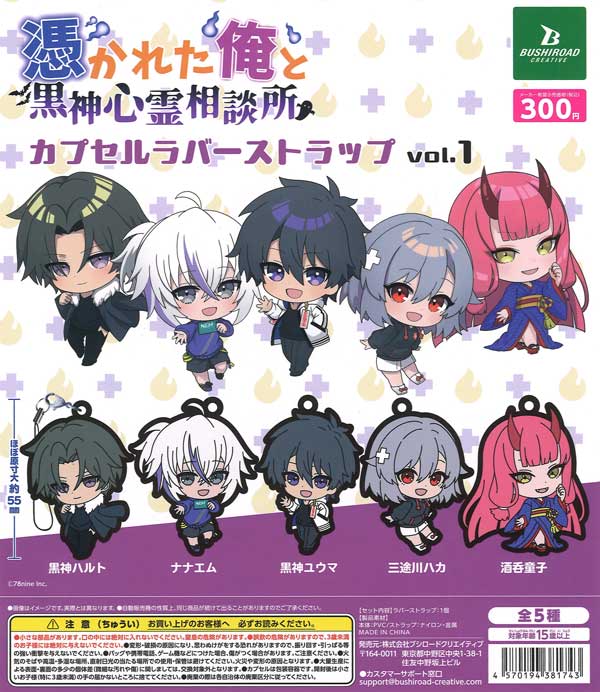 俺クロ」憑かれた俺と黒神心霊相談所 カプセルラバーストラップ vol.1