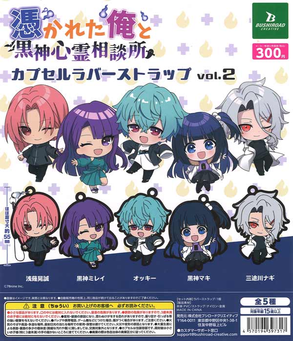 俺クロ」憑かれた俺と黒神心霊相談所 カプセルラバーストラップ vol.2