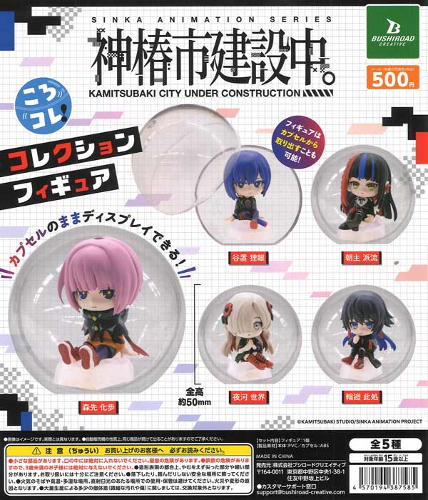 神椿市建設中。 ころコレ！コレクションフィギュア（20個入り