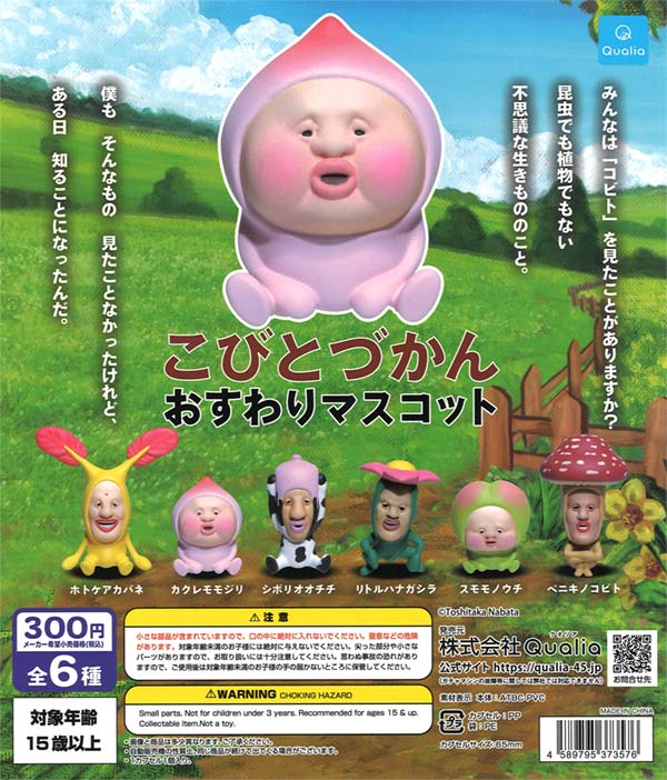 9月発売】【二次予約】《再販》こびとづかん おすわりマスコット