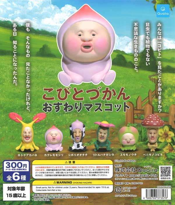 再販》こびとづかん おすわりマスコット （40個入り）【Qualia