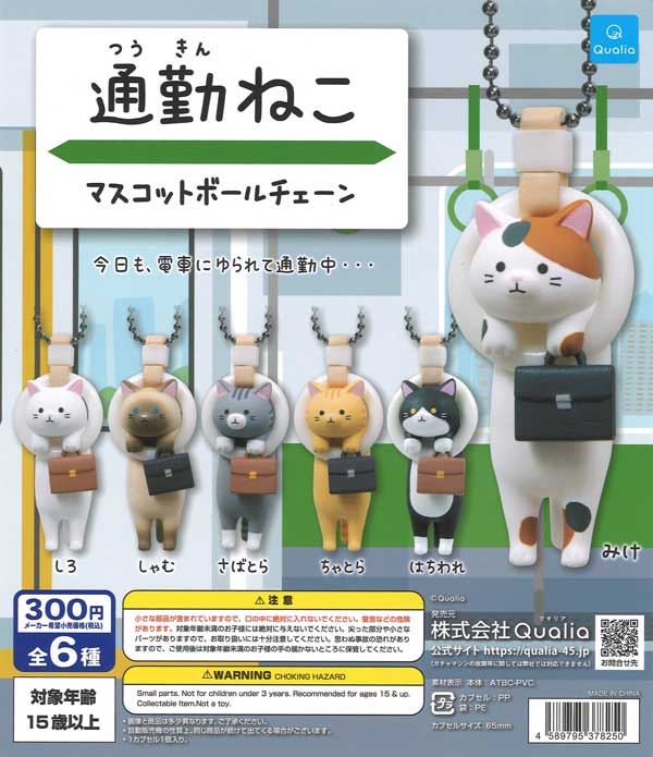 再販》通勤ねこ マスコットボールチェーン（40個入り）【Qualia
