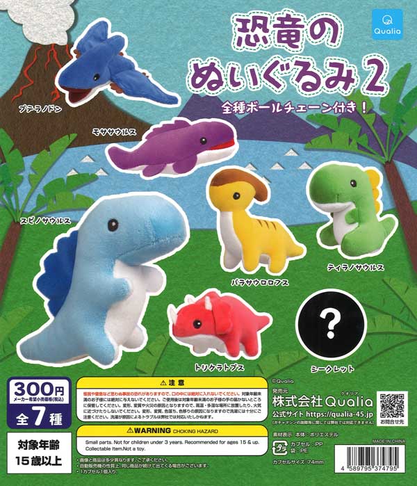 再販》恐竜のぬいぐるみ2（40個入り）【Qualia】 | カプセルトイ