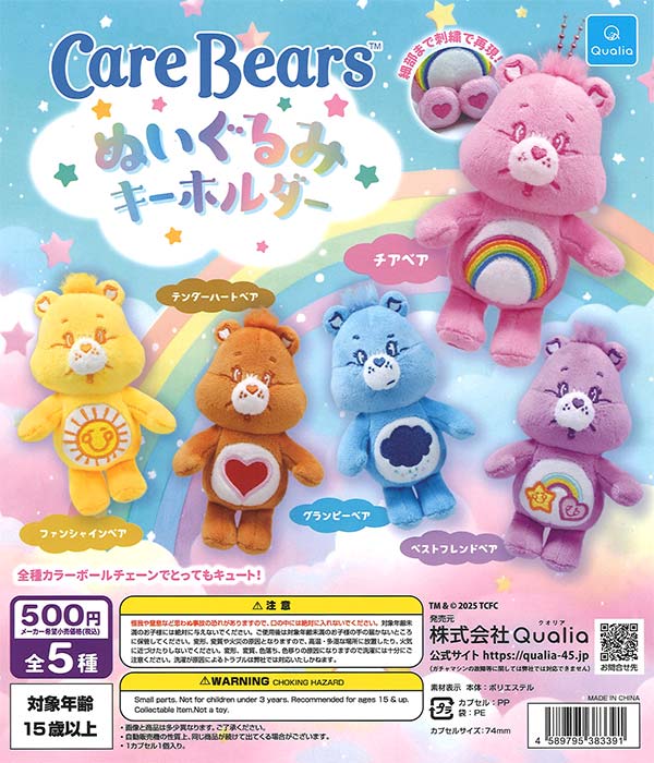 ケアベア ぬいぐるみキーホルダー（20個入り）【Qualia