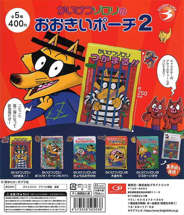 かいけつゾロリのおおきいポーチ2（30個入り）【ﾌﾞﾗｲﾄﾘﾝｸ】 | カプセル