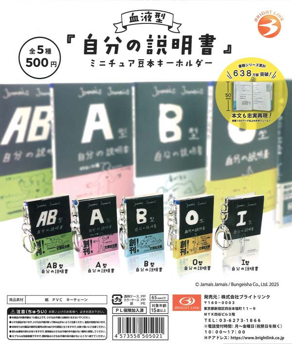 血液型 『自分の説明書』ミニチュア豆本キーホルダー（20個入り