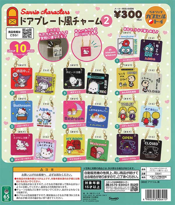 再販》サンリオキャラクターズ ドアプレート風チャームPart2（40個入り