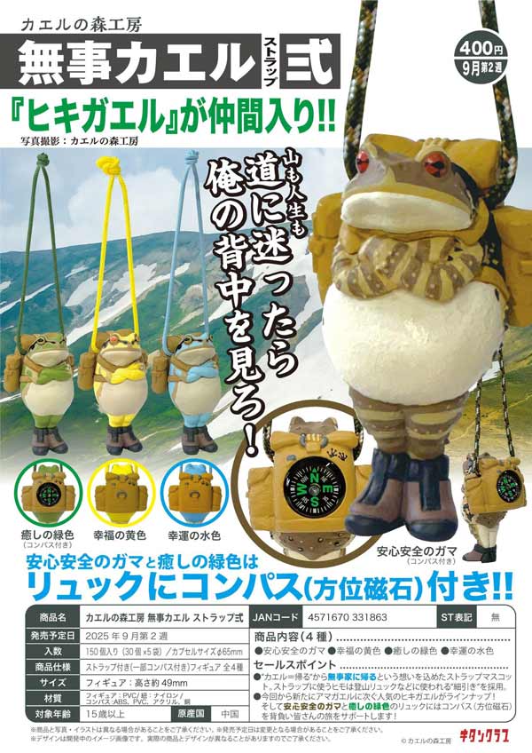 9月発売】【正規予約】カエルの森工房 無事カエル ストラップ弐