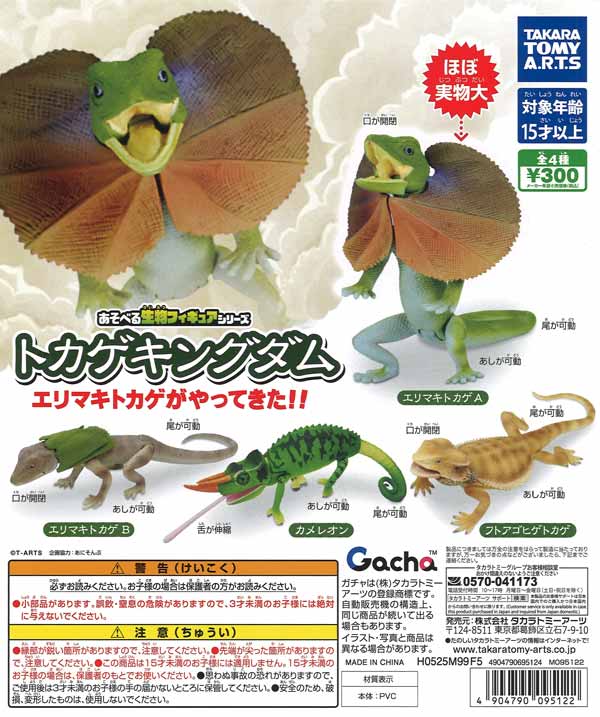 あそべる生物フィギュアシリーズ トカゲキングダム エリマキトカゲが