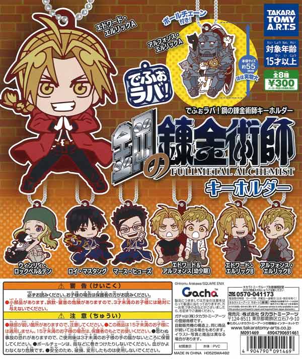 でふぉラバ！ 鋼の錬金術師 キーホルダー（40個入り）【ﾀｶﾗﾄﾐｰｱｰﾂ
