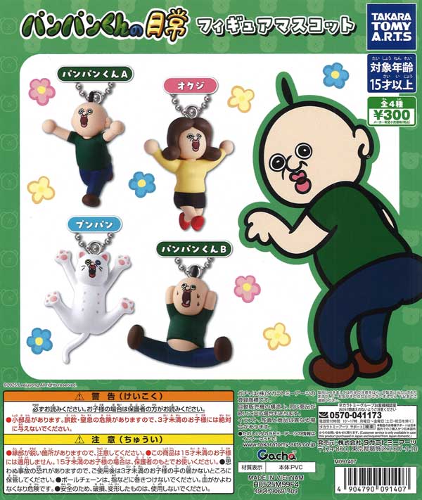 パンパンくんの日常 フィギュアマスコット（40個入り）【ﾀｶﾗﾄﾐｰｱｰﾂ