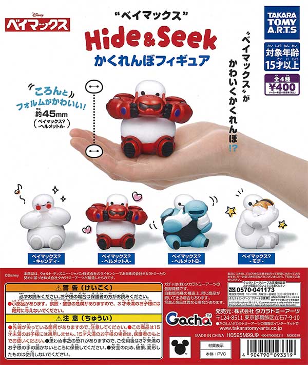 ベイマックス Hide＆Seek かくれんぼフィギュア（30個入り）【ﾀｶﾗﾄﾐｰ
