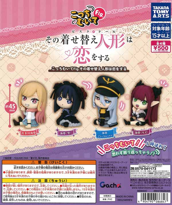 こっちむいてFig. その着せ替え人形は恋をする（20個入り）【ﾀｶﾗﾄﾐｰｱｰﾂ その着せ替え人形は恋をするフィギュアまとめ売り20点